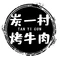 炭一村烤牛肉(川东大道店)