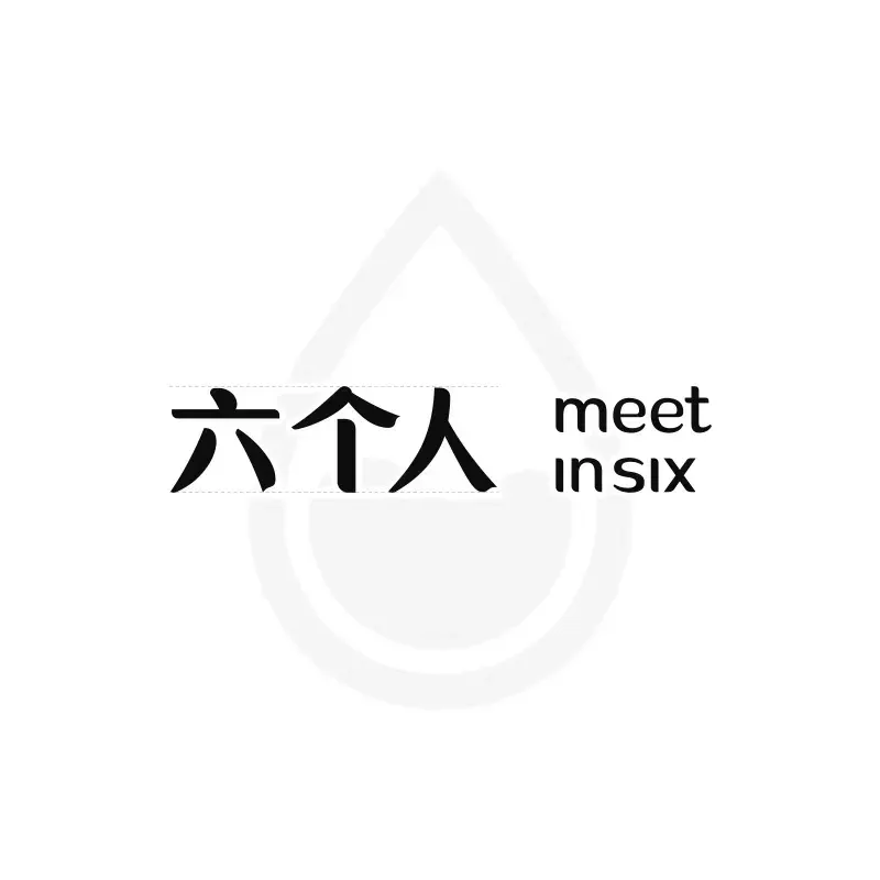 六个人