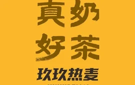 玖玖热麦(文化广场店)