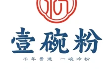 壹碗粉(浮梁店)餐厅图片