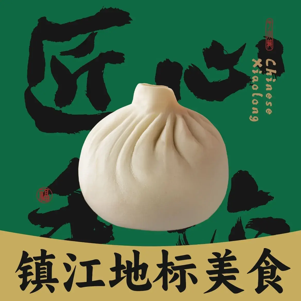 于小笼·手作汤包·镇江锅盖面(高资店)