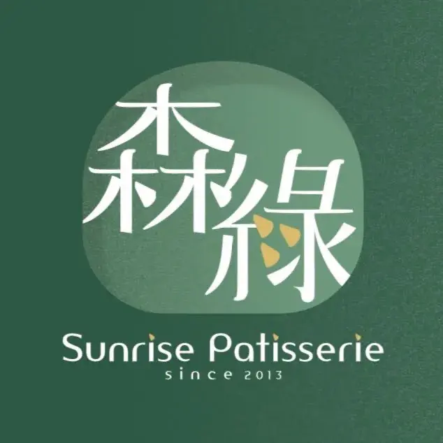 森绿法甜·简餐·生日蛋糕·下午茶(石排店)