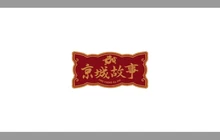 京城故事(新建西街店)餐厅图片