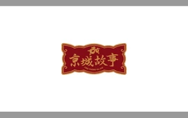 京城故事(新建西街店)