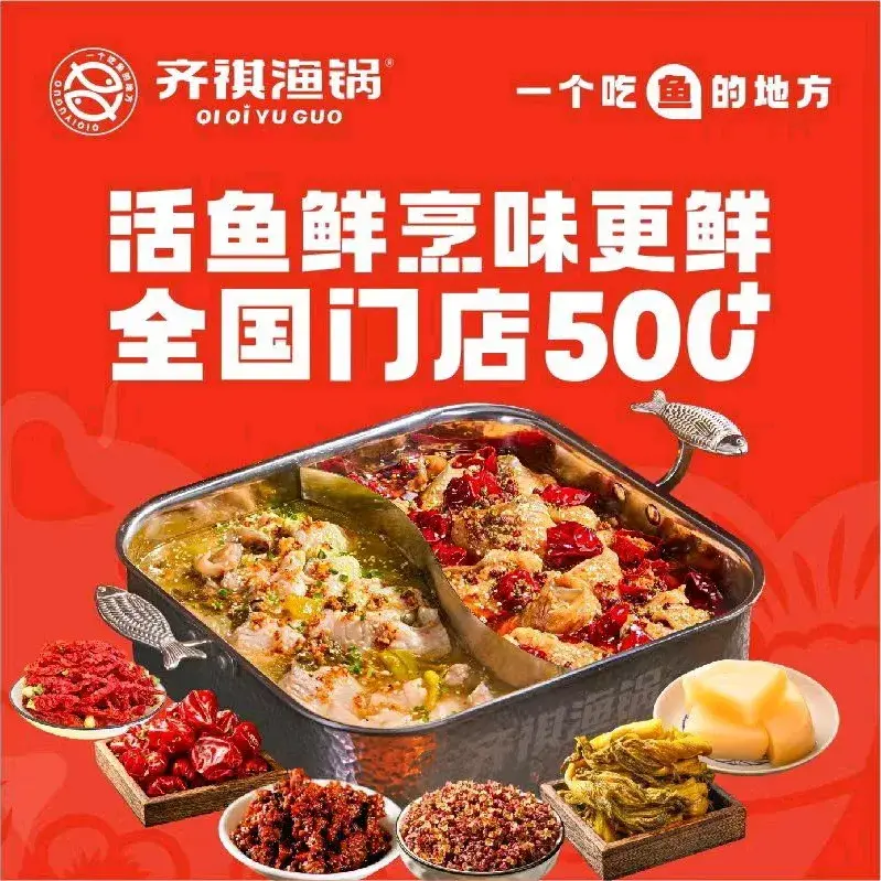 齐祺渔锅(东明店)