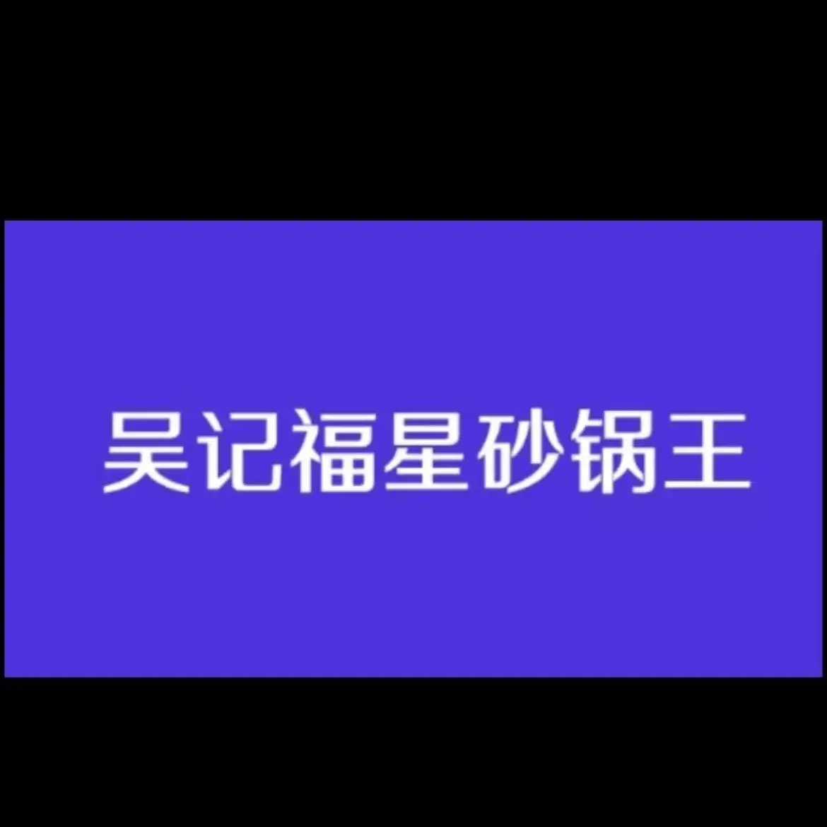 吴记福星砂锅王(清风市店)