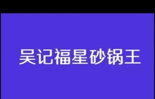 吴记福星砂锅王(清风市店)餐厅图片