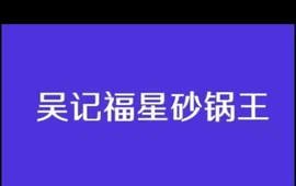 吴记福星砂锅王(清风市店)