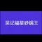 吴记福星砂锅王(清风市店)