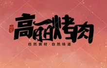 高丽烤肉(沿江路店)餐厅图片
