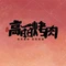 高丽烤肉(沿江路店)