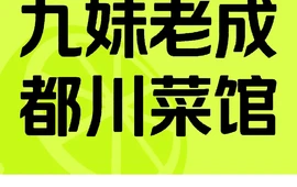 九妹老成都餐厅