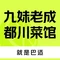 九妹老成都餐厅