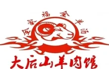 大后山羊肉馆(亚细亚街店)餐厅图片