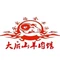 大后山羊肉馆(亚细亚街店)