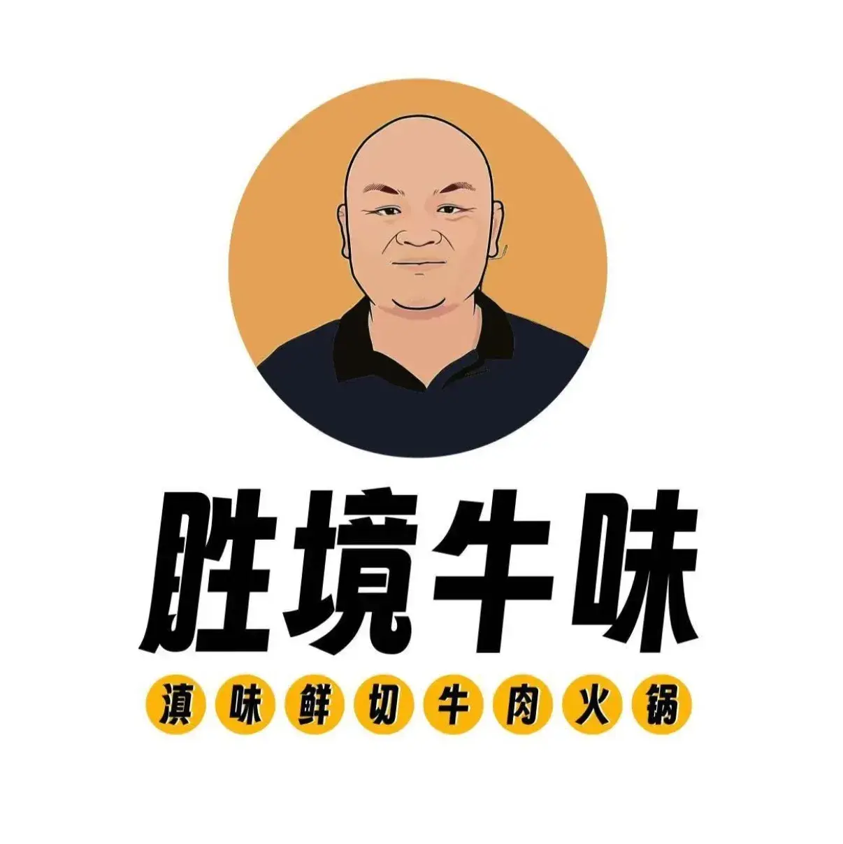 胜境牛味清真·富源铜锅牛肉(会泽振兴街店)餐厅图片