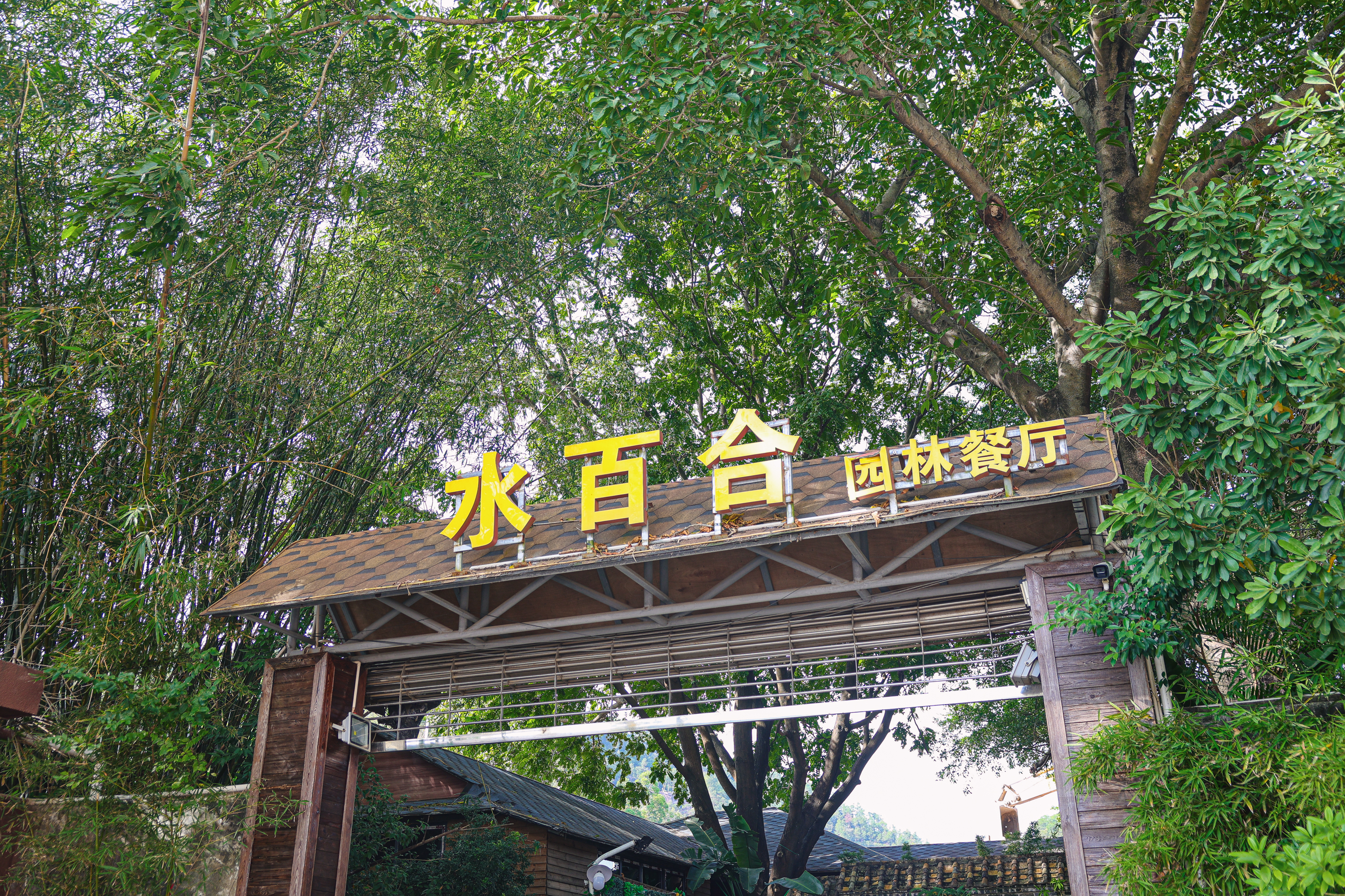 水百合·园林餐厅(东区店)