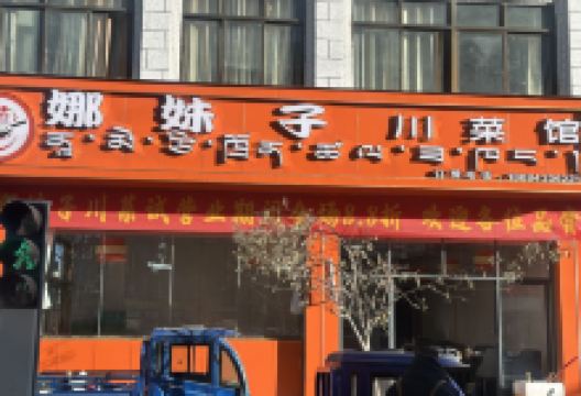 娜妹子川菜馆美食图片