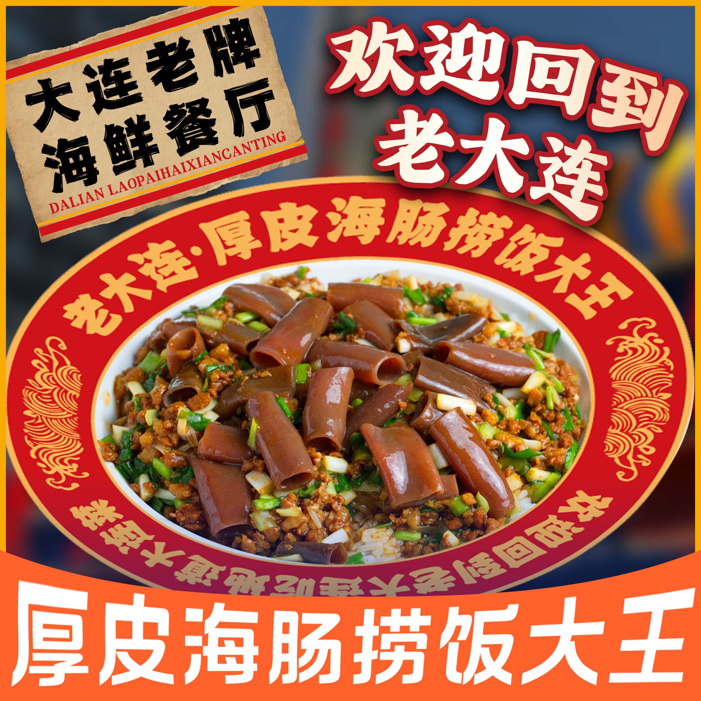 老大连·大连海鲜大连菜(星海·自然博物馆店)
