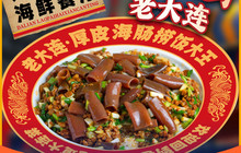 老大连·大连海鲜大连菜(星海·自然博物馆店)餐厅图片