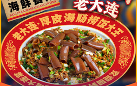 老大连·大连海鲜大连菜(星海·自然博物馆店)