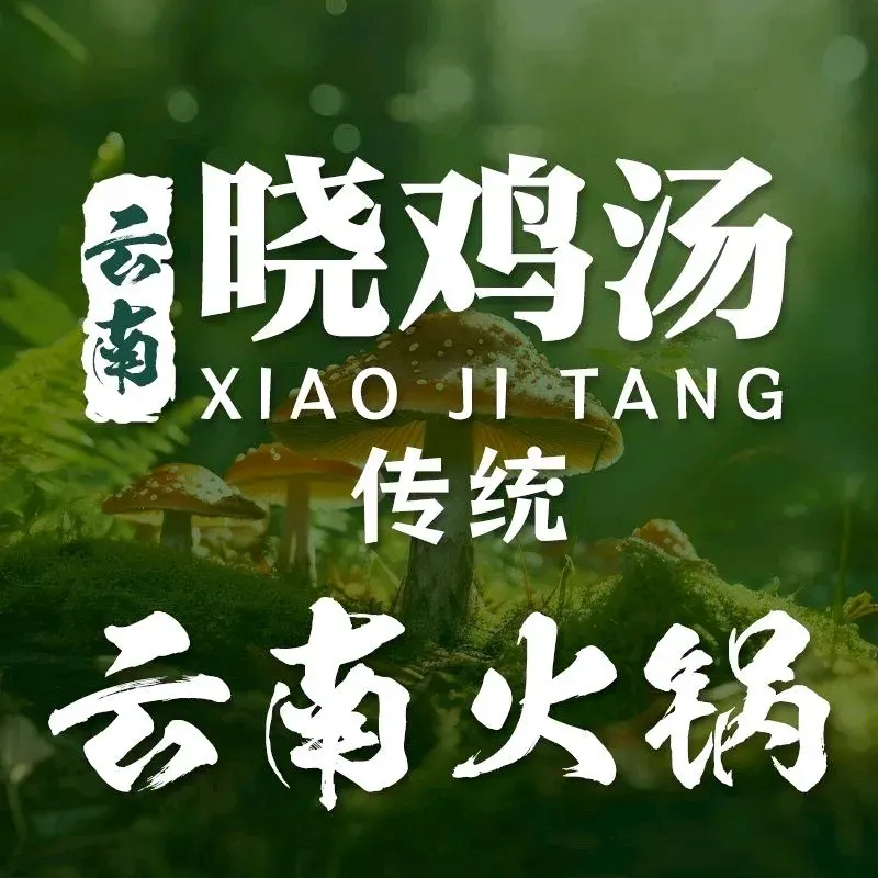 晓鸡汤(建设西路店)
