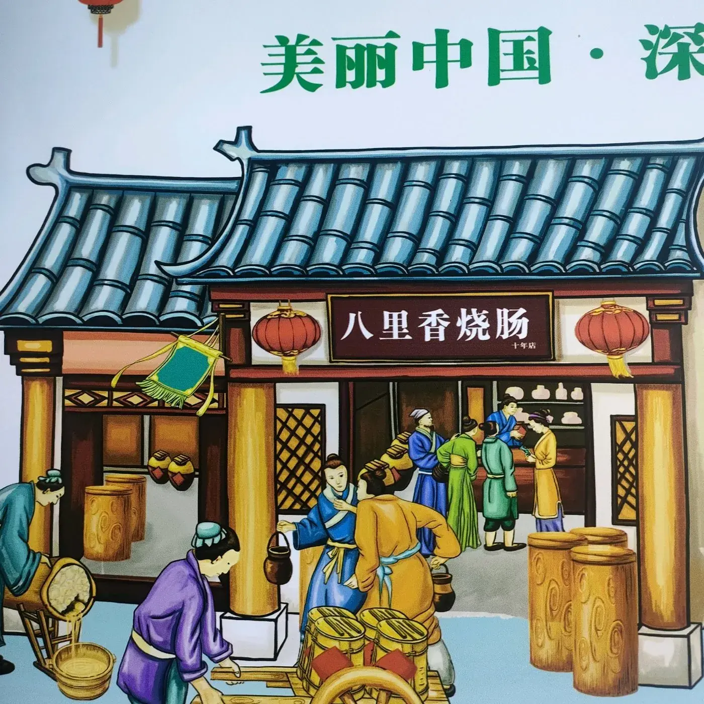八里香烧肠