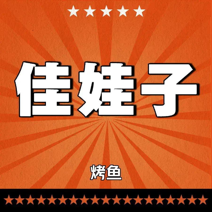佳娃子烤鱼美食图片