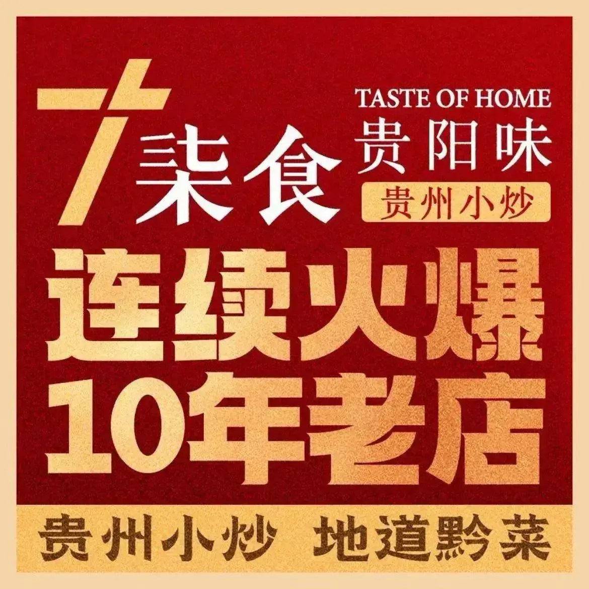 柒食·贵州小炒(万象汇店)