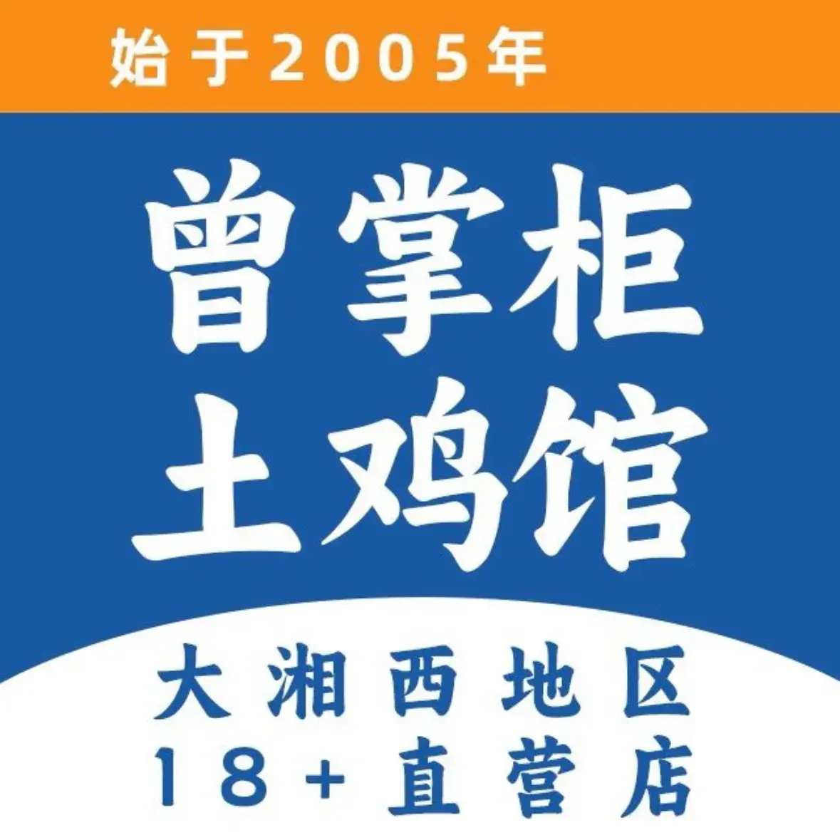 曾掌柜土鸡馆 怀化本地菜(中方店)