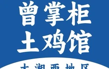 曾掌柜土鸡馆怀化本地菜(中方店)餐厅图片