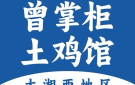 曾掌柜土鸡馆怀化本地菜(中方店)
