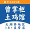 曾掌柜土鸡馆怀化本地菜(中方店)
