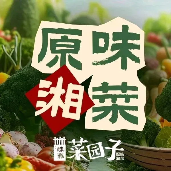 味派·菜园子(白云店)