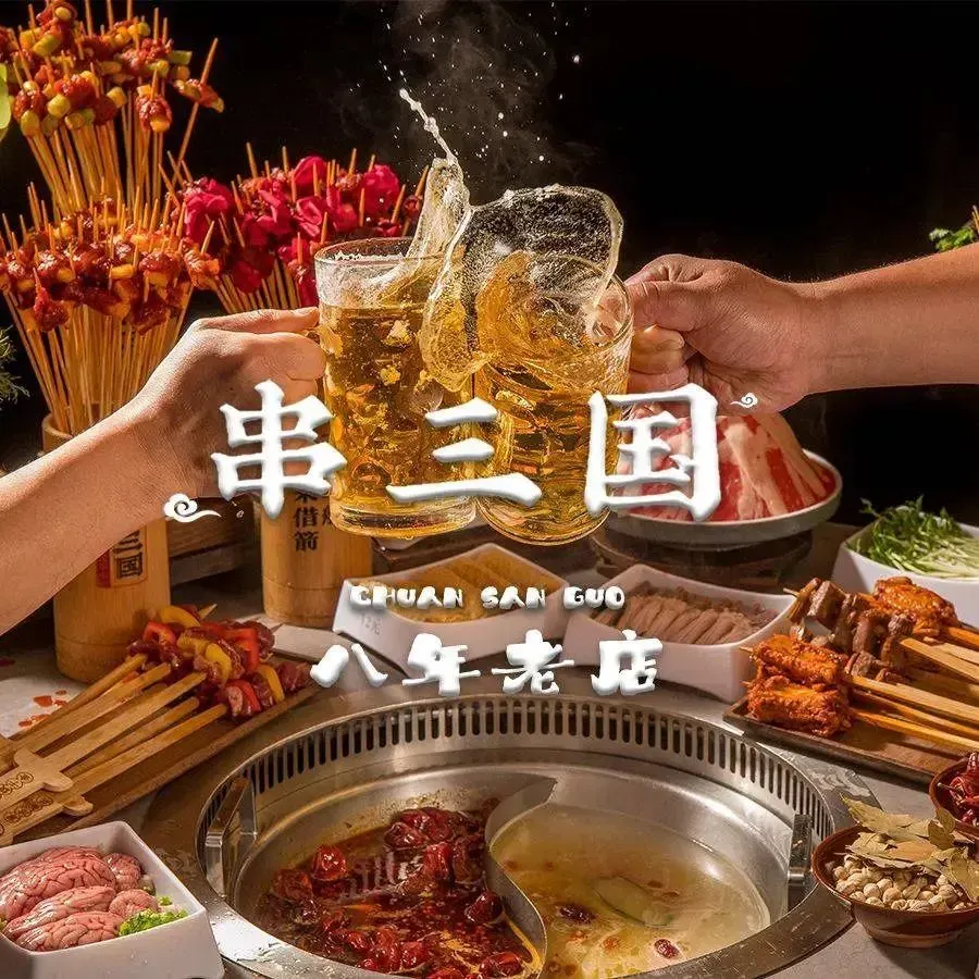 串三国老成都串串火锅(中亭街店)