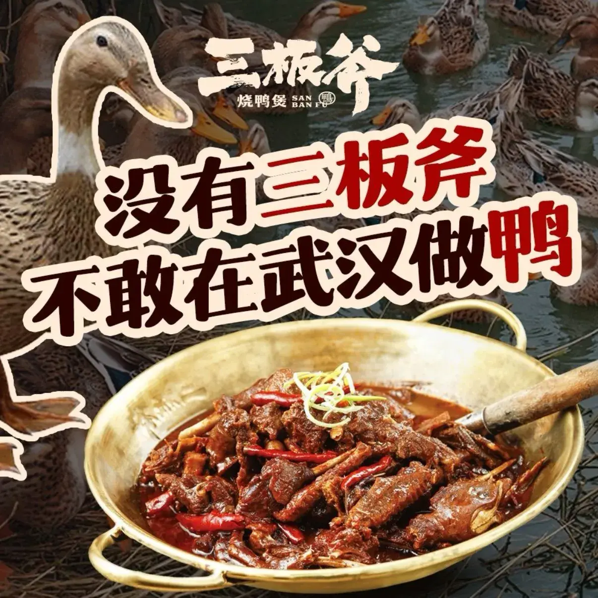 三板斧烧鸭煲·始于1997(百步亭店)