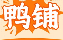 鸭铺(林语花都东区店)餐厅图片