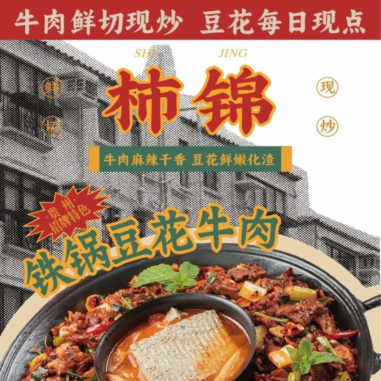 柿锦铁锅豆花牛肉