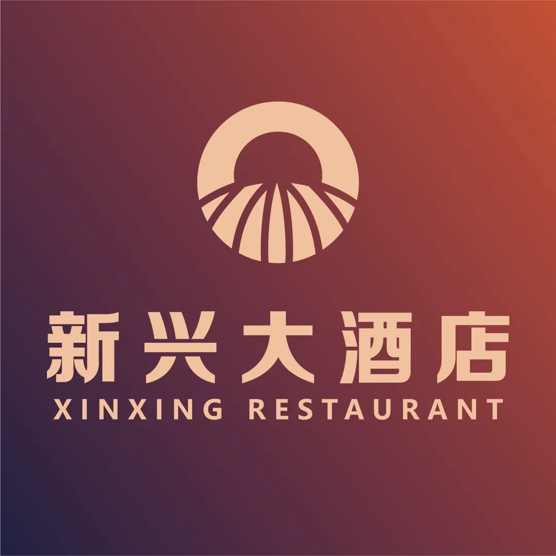 新兴大酒店