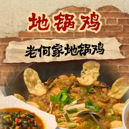 老何家地锅鸡