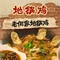 老何家地锅鸡