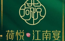 荷悦江南宴餐厅图片