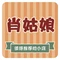 肖姑娘(兴农路店)