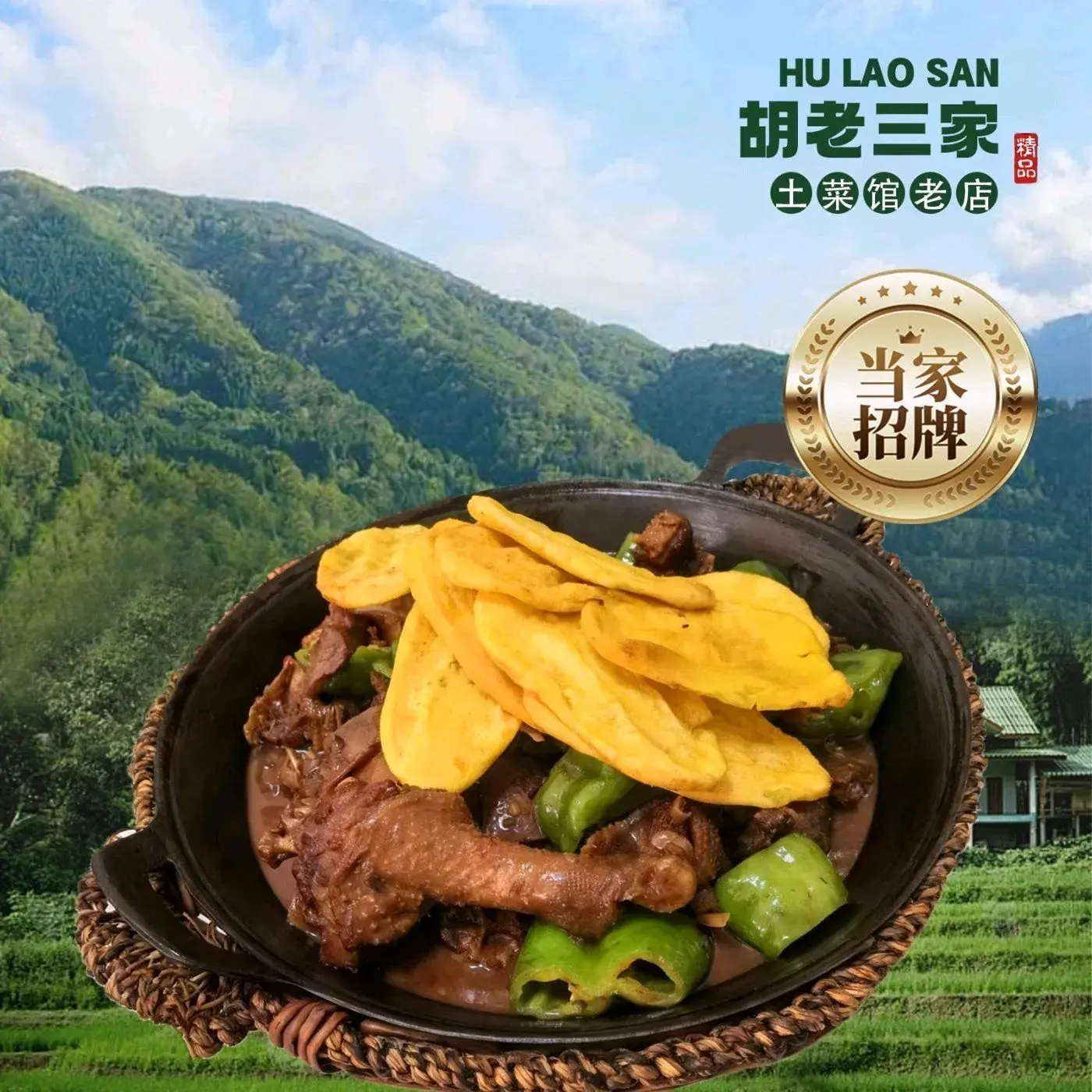 胡老三家土菜馆餐厅图片