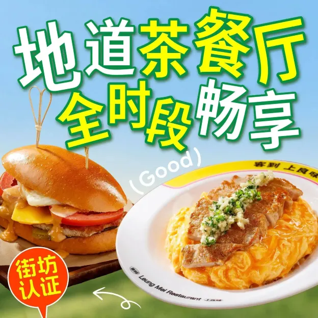 良味·新派茶餐厅