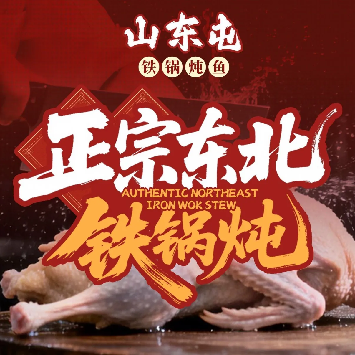 山东屯铁锅炖鱼