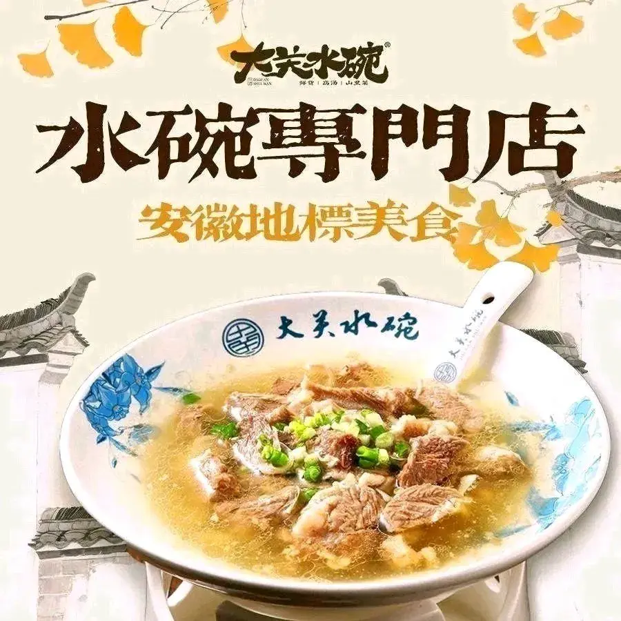 大关水碗·非遗徽菜(桐城开发区店)美食图片