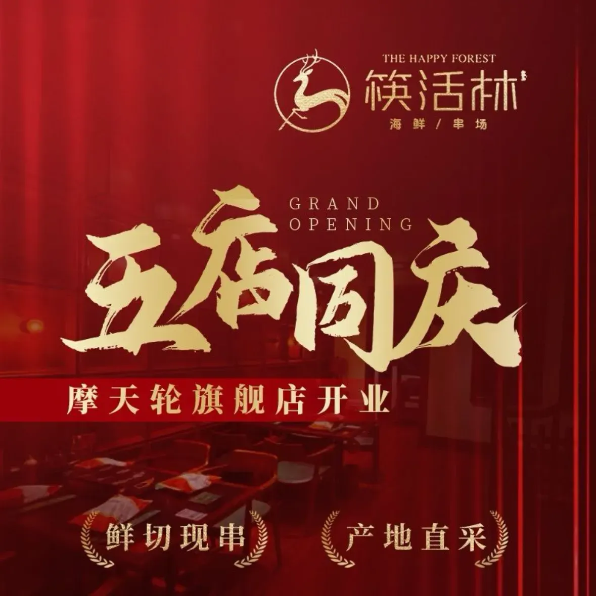 筷活林串场(凌奥店)