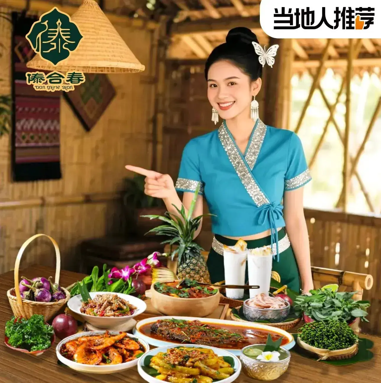 傣合春·新派清真傣味(版筑翠园店)