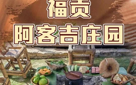 阿客吉庄园
